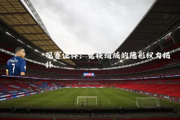 观赛证件:竞技场域的隐形权力拓扑