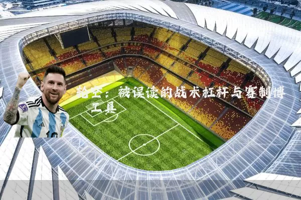 轮空：被误读的战术杠杆与赛制博弈工具