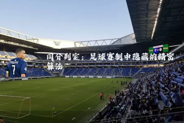 同分判定:足球赛制中隐藏的精密算法