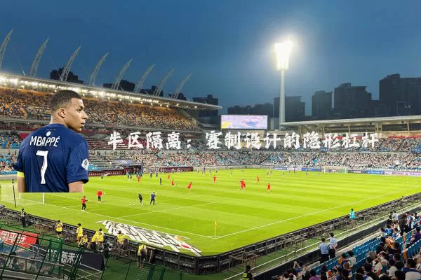 半区隔离:赛制设计的隐形杠杆