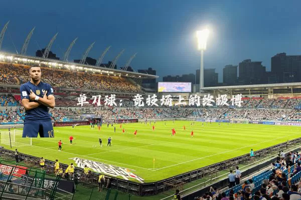 单刀球:竞技场上的终极博弈