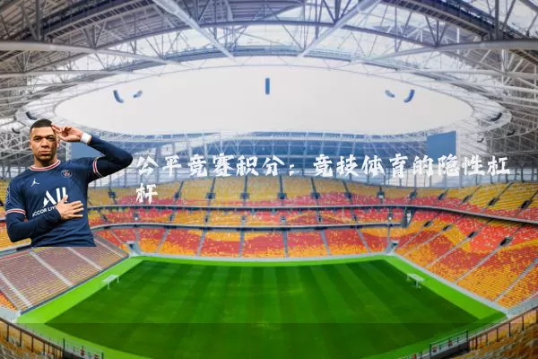 公平竞赛积分:竞技体育的隐性杠杆