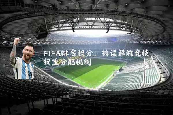 FIFA排名积分：被误解的竞技权重分配机制