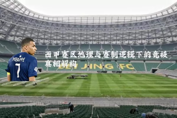 西甲赛区地理与赛制逻辑下的竞技真相解构