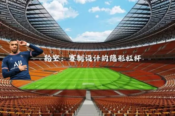 轮空:赛制设计的隐形杠杆