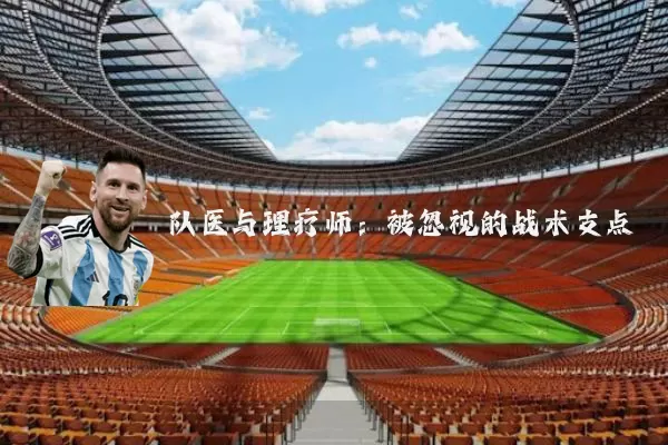 队医与理疗师:被忽视的战术支点