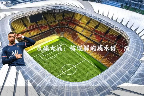 点球大战：被误解的战术博弈场