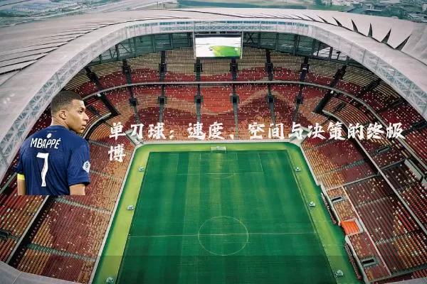 单刀球:速度、空间与决策的终极博弈