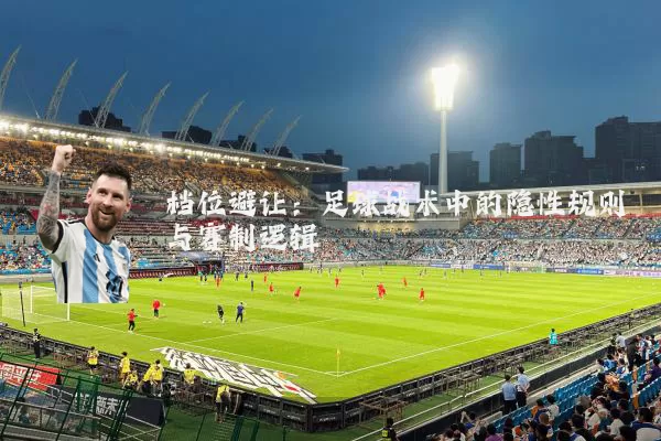档位避让：足球战术中的隐性规则与赛制逻辑