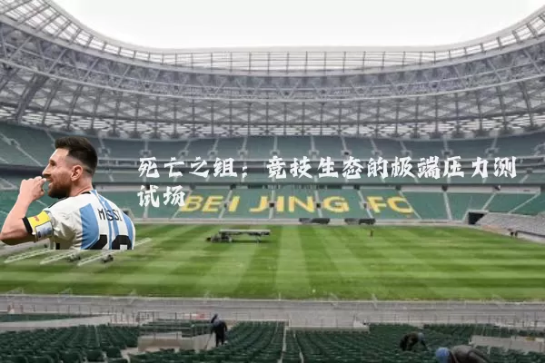 死亡之组:竞技生态的极端压力测试场