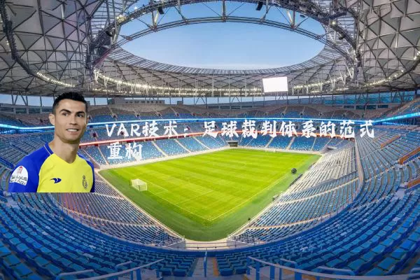 VAR技术：足球裁判体系的范式重构