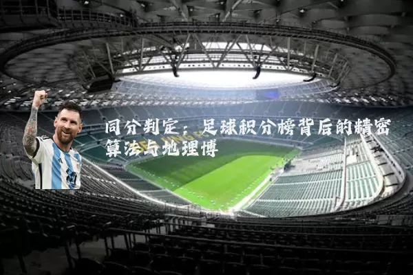 同分判定:足球积分榜背后的精密算法与地理博弈