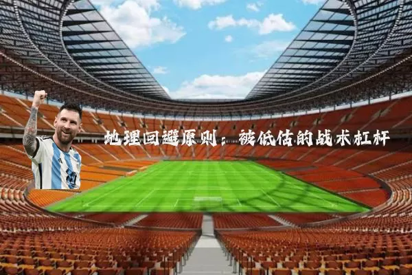 地理回避原则:被低估的战术杠杆