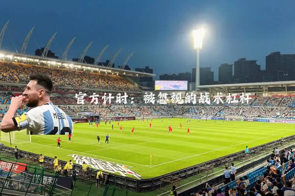 官方计时：被忽视的战术杠杆