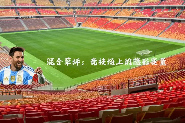 混合草坪：竞技场上的隐形变量